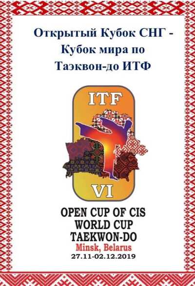 OPEN CUP OF CIS  WORLD CUP  TAEKWON-DO 2019